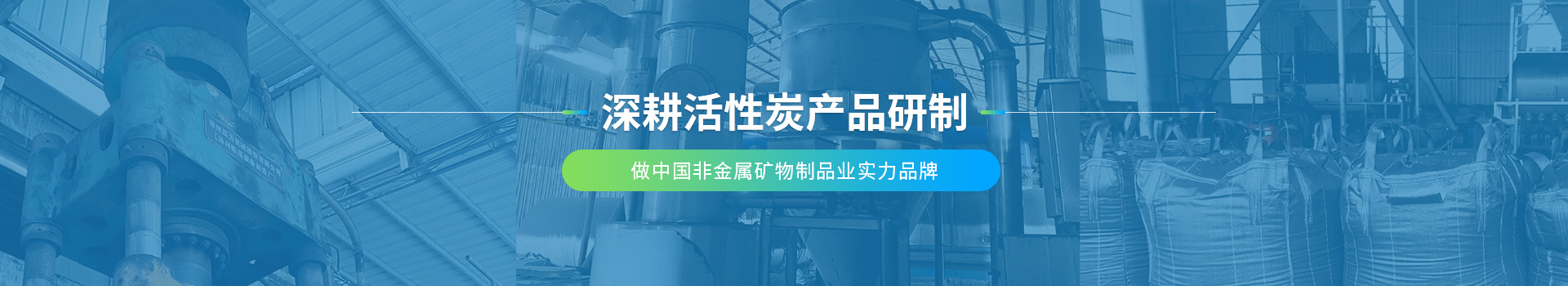 鑾樺凈化，深耕活性炭產(chǎn)品研制