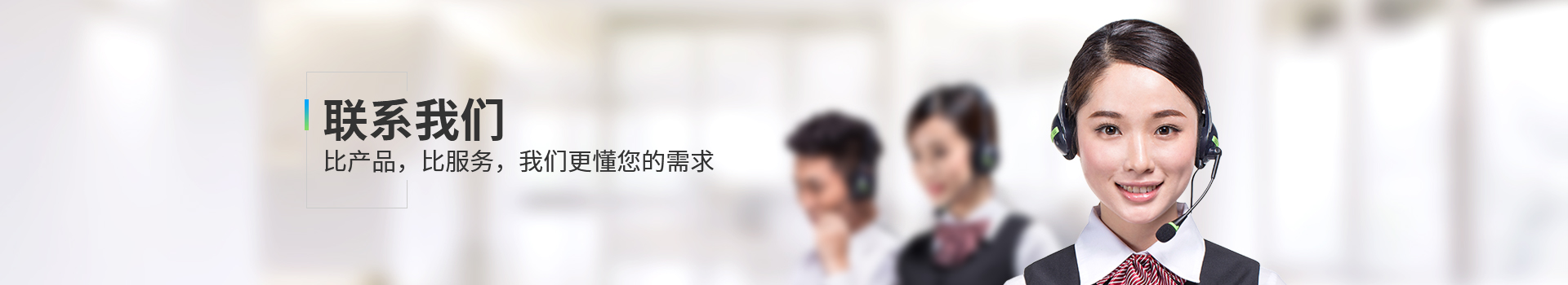 聯系鑾樺凈化，比產品，比服務，我們更懂您的需求